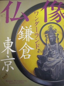 『仏像ワンダーランド鎌倉東京』